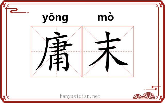 庸末