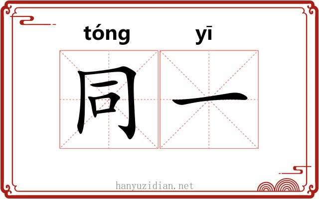 同一