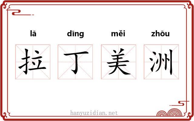 拉丁美洲