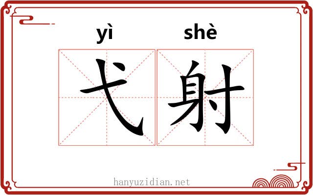 弋射