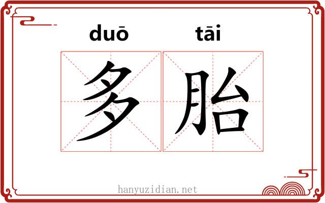 多胎 多胎
