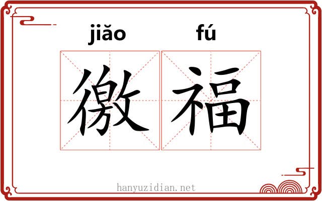 徼福