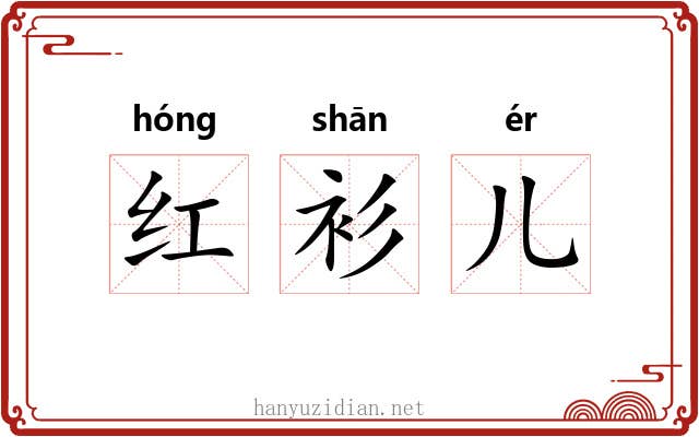 红衫儿 红衫儿