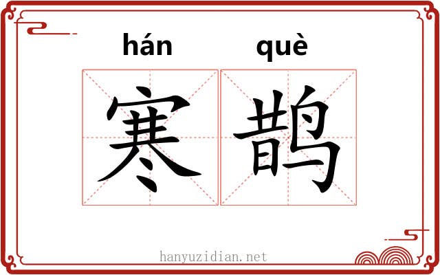 寒鹊