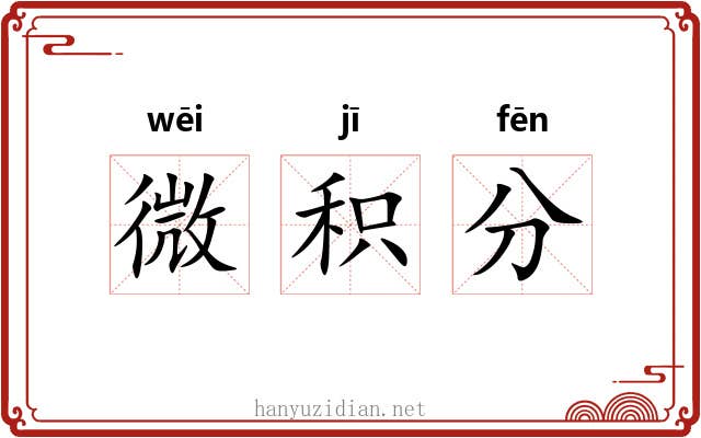 微积分 微积分