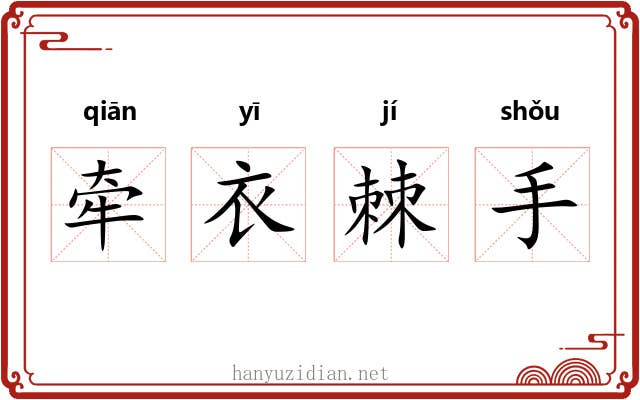 牵衣棘手 牵衣棘手