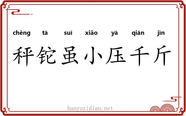 秤铊虽小压千斤