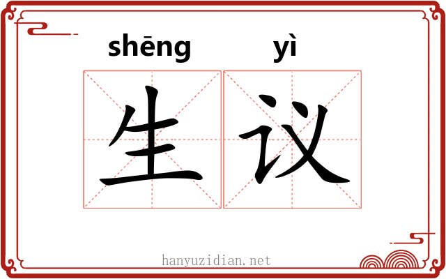 生议 生议