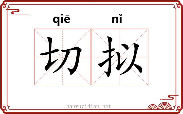 切拟 切拟