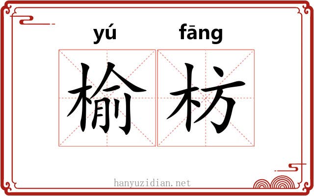 榆枋