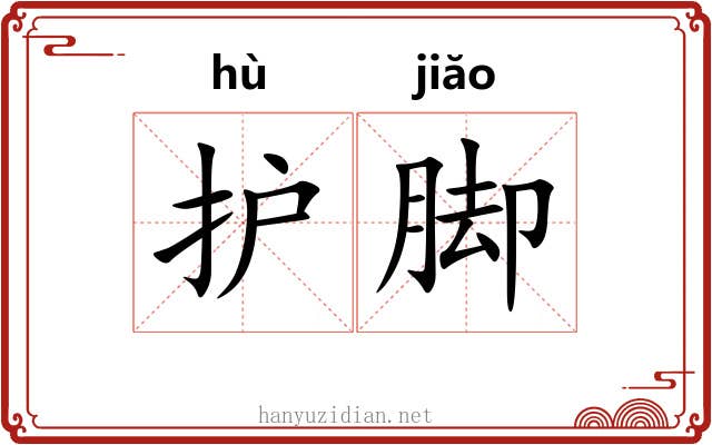 护脚