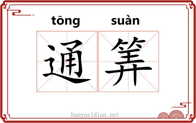 通筭