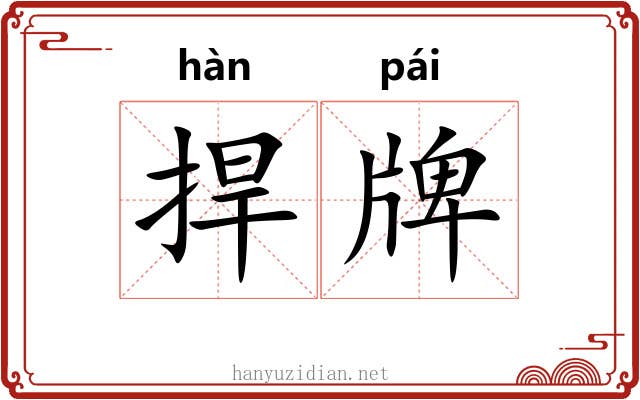 捍牌