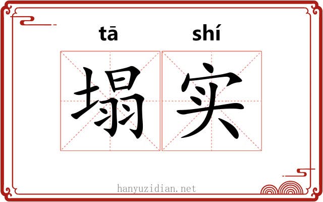塌实