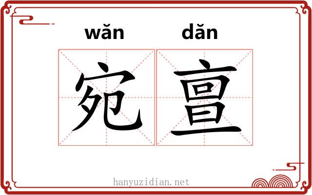 宛亶