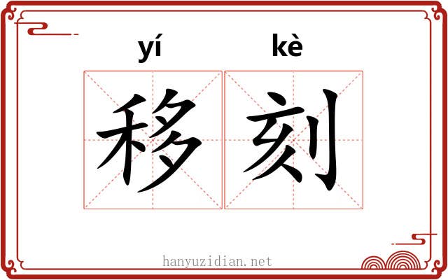 移刻