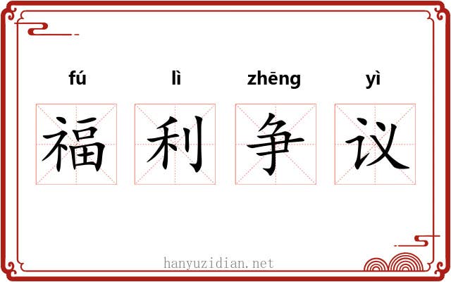 福利争议 福利争议