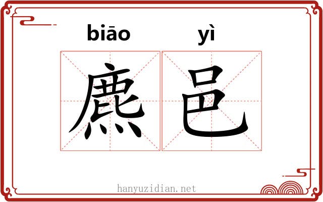 麃邑