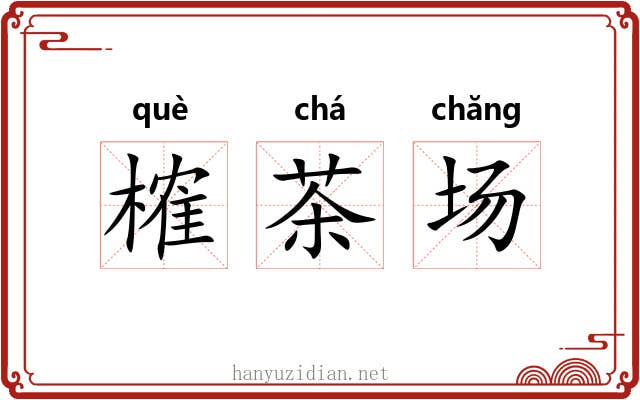 榷茶场