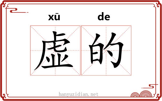 虚的
