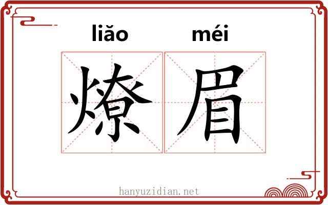 燎眉