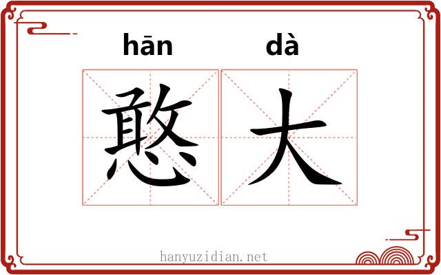 憨大 憨大