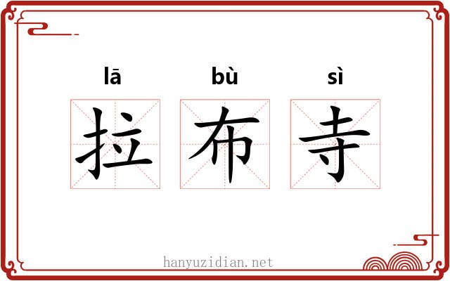 拉布寺 拉布寺