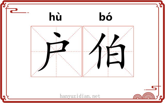 户伯 户伯