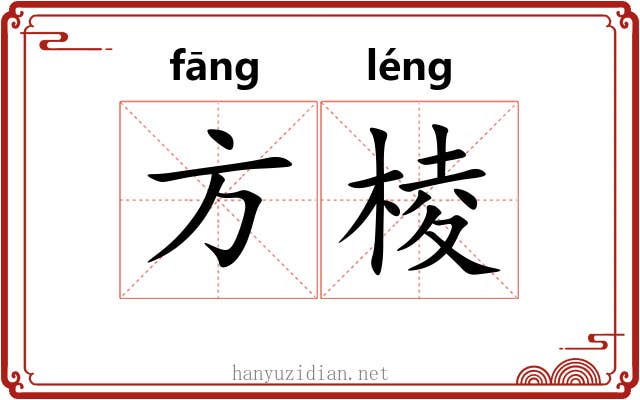方棱