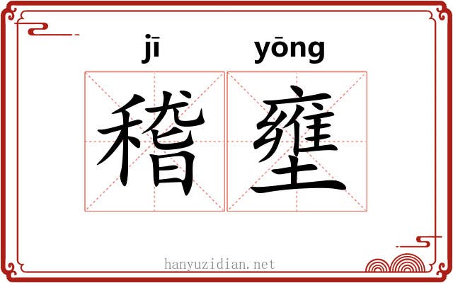 稽壅