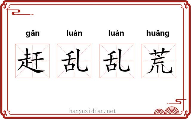 赶乱乱荒 赶乱乱荒