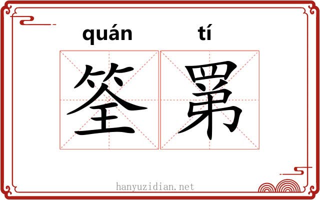 筌罤