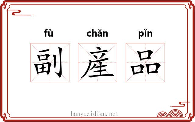 副産品 副産品