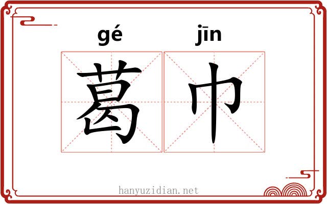 葛巾
