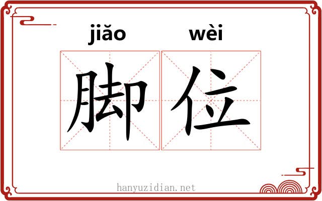 脚位 脚位