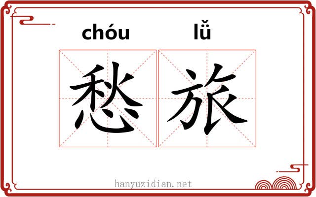 愁旅