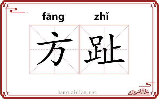 方趾