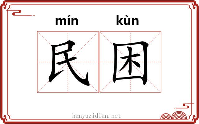 民困