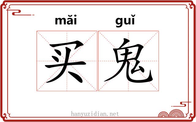 买鬼