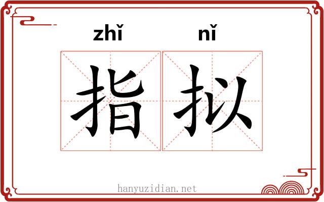 指拟