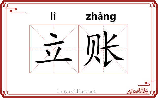 立账