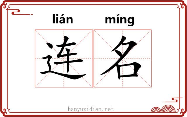 连名 连名