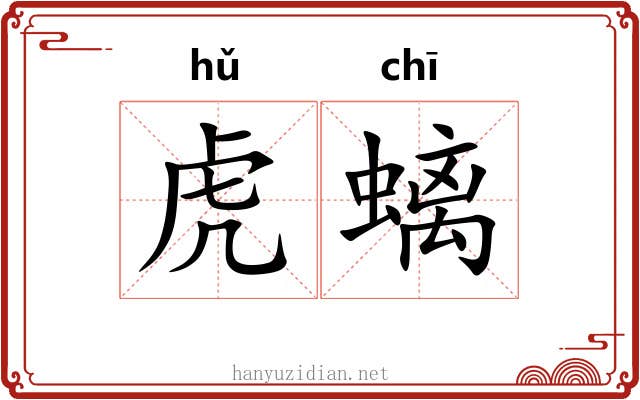 虎螭