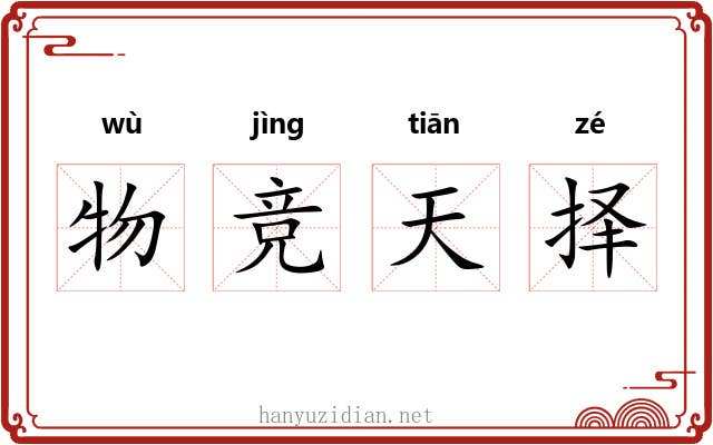 物竞天择