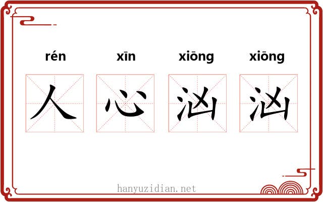 人心汹汹