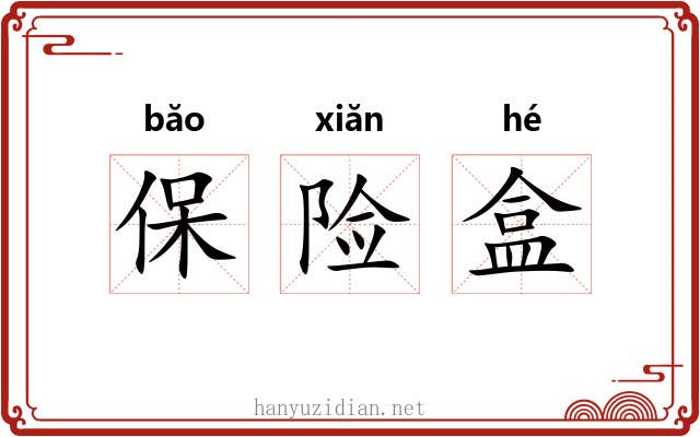 保险盒 保险盒