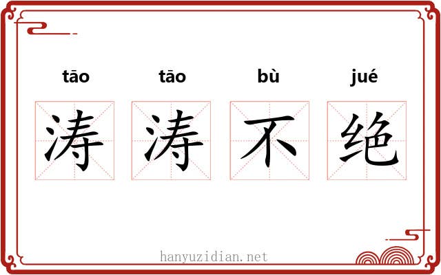 涛涛不绝 涛涛不绝