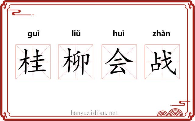 桂柳会战