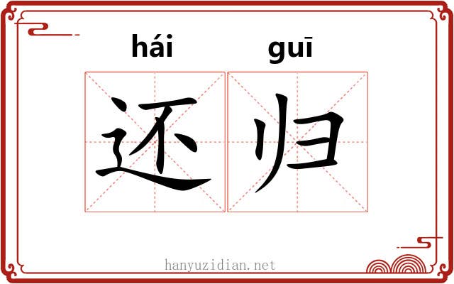 还归 还归
