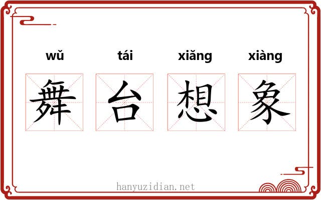 舞台想象